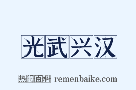 光武兴汉是什么意思的图片